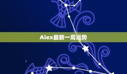 Alex一周运势(事业上有突破感情顺利)