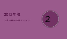 2012年属龙命运解析：壬辰水龙，五行细探缺失