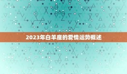 白羊座2023年桃花(爱情运势大介绍)