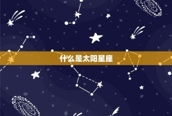 双子座太阳星座怎么算的(详解如何确定你的太阳星座)