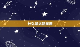 双子座太阳星座怎么算的(详解如何确定你的太阳星座)