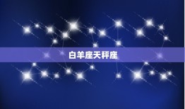 12星座情侣表配对(星座恋爱指南让你和TA更配)