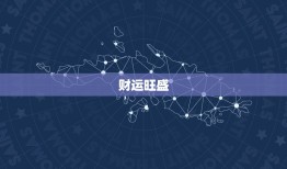 双子座未来一周运势如何(星象变幻财运旺盛感情顺利)