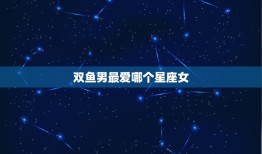 双鱼男哪个星座女(介绍双鱼男心中的伴侣)