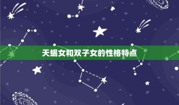 天蝎女和双子女合得来吗(星座配对分析)