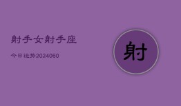 射手女射手座今日运势(20240605)