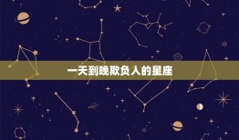 到晚欺负人的星座(哪些星座容易变成欺凌者)