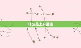 9月16日的上升星座(介绍你的内在性格特质)