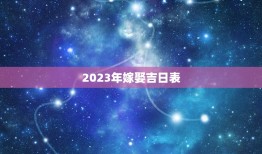 2023年嫁娶吉日表(婚礼日期一键查询)