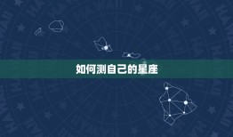 如何测自己是什么星座(轻松掌握星座测试方法)