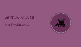 属龙人今天偏财运第一星座(20240602)