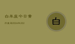 白羊座今日黄历查询2024年，2024白羊座黄历查询