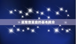 天生星座查星盘准不准(介绍星座运势)