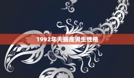 1992年天蝎座男生性格(神秘、独立、冷静)