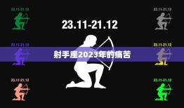 射手座2023年的痛苦(星象不利运势低迷)