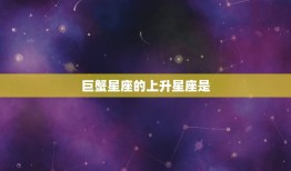 巨蟹星座的上升星座是(你的人际关系密码)