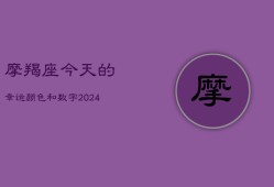 摩羯座今天的幸运颜色和数字(20240602)