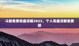 斗数免费命盘详解2023，个人命盘详解免费版