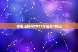 非常运势网2023年运势3月运(解读财运亨通事业顺利)