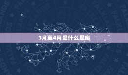 3月至4月是什么星座(探寻春季出生的星座特点)