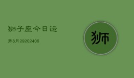 狮子座今日运势8月29(6月15日)