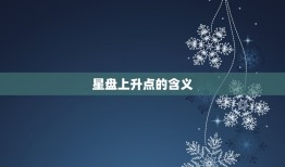 星盘上升点是什么(介绍你的人生命运)