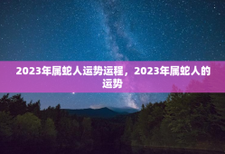 2023年属蛇人运势运程，2023年属蛇人的运势