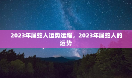 2023年属蛇人运势运程，2023年属蛇人的运势