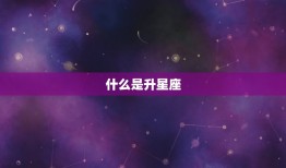 新浪星座上升星座查询(快速了解你的内在特质)