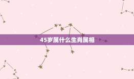 45岁属什么生肖属相(解密你的生肖是什么)