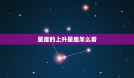 星座的上升星座怎么看(解密你的性格与命运)