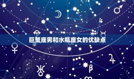 巨蟹座男和水瓶座配吗(星座配对分析)