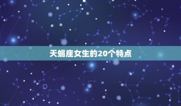 天蝎座女生的20个特点(探秘神秘、独立、敏感、热情)