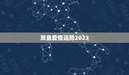 双鱼爱情运势2023(浪漫之年爱情如意吉星高照)