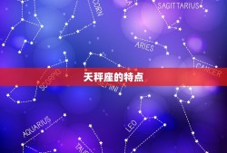 天秤座的幸运数字多少(介绍星座专家告诉你最适合天秤座的数字)