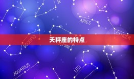 天秤座的幸运数字多少(介绍星座专家告诉你最适合天秤座的数字)