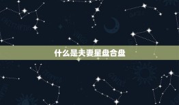 夫妻星盘合盘查询分析(如何解读你和伴侣的星相契合)