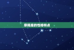 最厉害的三大星座摩羯座(震撼介绍他们的成功方法是什么)