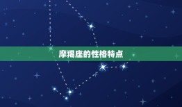 最厉害的三大星座摩羯座(震撼介绍他们的成功方法是什么)