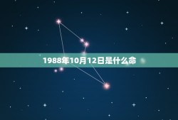 1988年10月12日是什么命(介绍命理学中的秘密)