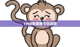 1968年属猴今日运势(财运亨通事业顺利)