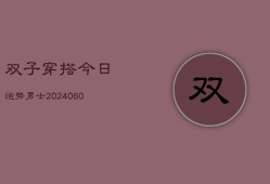 双子穿搭今日运势男士(20240604)