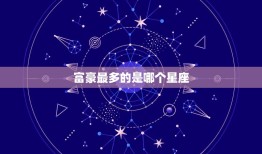 富豪最多的是哪个星座(介绍财富的星座奥秘)