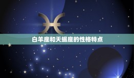 白羊座跟天蝎座合不合(星座配对分析)