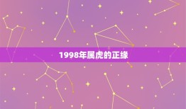 1998年属虎的正缘(一段命中注定的爱情故事)