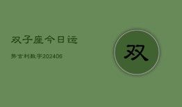 双子座今日运势吉利数字(6月22日)