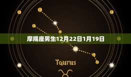 12月是什么星座男生(探秘12月出生男性的星座特点)