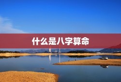 合生辰八字算姻缘免费(介绍你的姻缘命运)