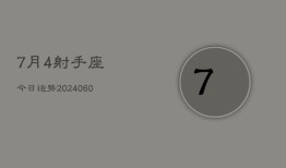 7月4射手座今日运势(20240608)