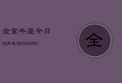 全金牛座今日运势查询(20240605)